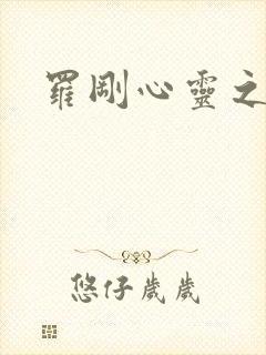 罗刚心灵之约