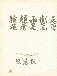 脸颊两侧反复长痤疮是怎么回事封面