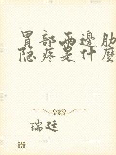 胃部两边肋骨隐隐疼是什么原因