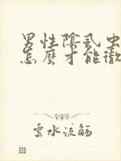 男性阴虱虫子要怎么才能彻底消除呢