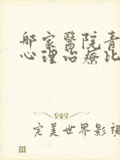哪家医院青少年心理治疗比较好