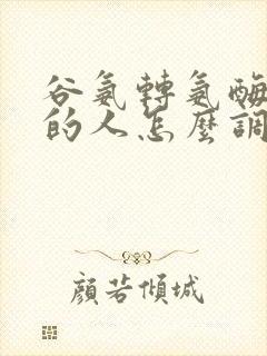 谷氨转氨酶偏高的人怎么调理