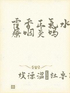 霍香正气水能治疗咽炎吗