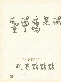 风湿病是湿气太重了吗