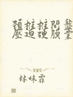 颈椎椎间盘突出压迫硬膜囊如何治疗