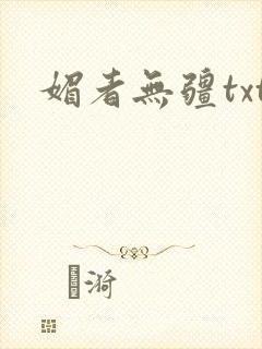 媚者无疆txt封面