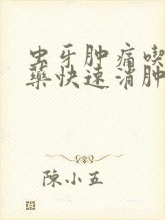 虫牙肿痛吃什么药快速消肿止痛封面