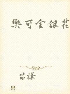 乐可金银花阅读