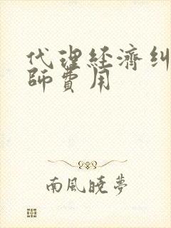 代理经济纠纷律师费用封面