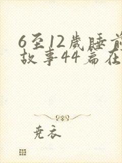 6至12岁睡前故事44篇在线听