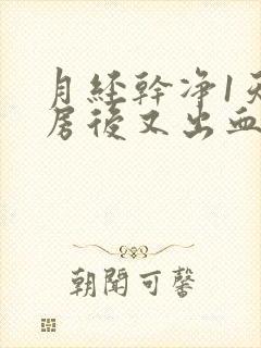 月经干净1天同房后又出血了怎么办呢