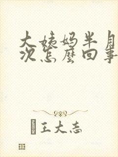 大姨妈半月来一次怎么回事