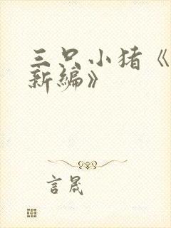 三只小猪《故事新编》