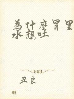 为什么胃里反酸水想吐