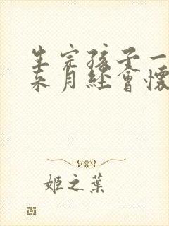 生完孩子一直没来月经会怀孕吗