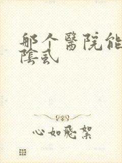 那个医院能治疗阴虱封面