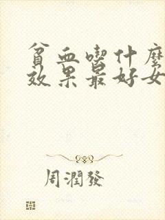贫血吃什么补血效果最好女人老人封面