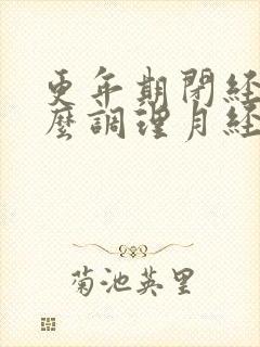 更年期闭经了怎么调理月经封面