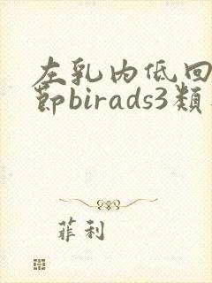 左乳内低回声结节birads3类是什么意思封面