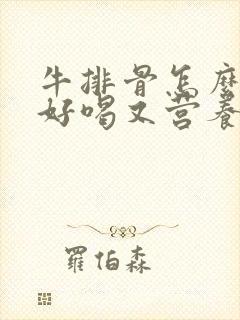 牛排骨怎么煲汤好喝又营养