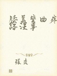 膝盖弯曲疼痛走路没事封面