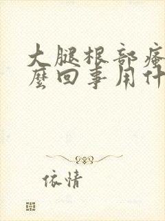 大腿根部瘙痒怎么回事用什么药