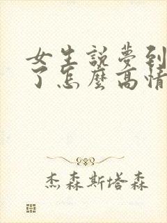 女生说梦到我啥了怎么高情商回复