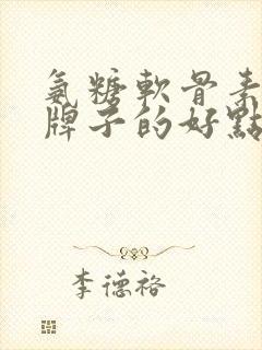 氨糖软骨素什么牌子的好点