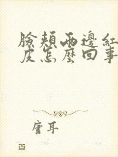 脸颊两边红痒脱皮怎么回事