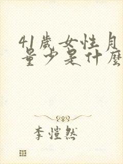 41岁女性月经量少是什么原因封面