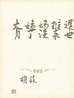 大姨妈推迟半个月了没来也没怀孕