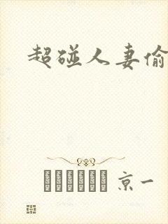 超碰人妻偷拍封面