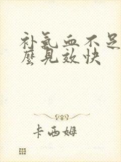 补气血不足吃什么见效快