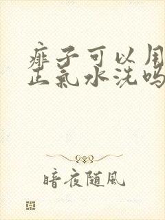 痱子可以用藿香正气水洗吗