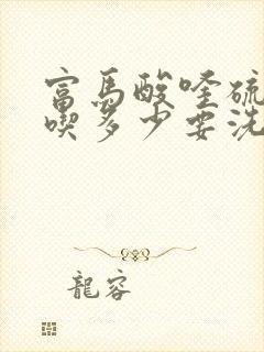 富马酸喹硫平片吃多少要洗胃封面