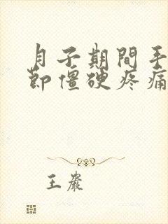 月子期间手指关节僵硬疼痛怎么治