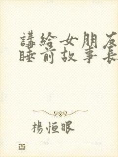 讲给女朋友听的睡前故事长篇