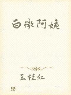 白微阿姨
