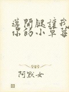 迈开腿让我尝尝你的小草莓封面