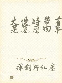 大便时带有粘液是怎么回事