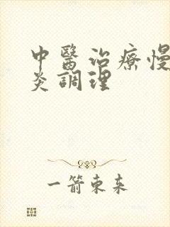 中医治疗慢性胃炎调理封面