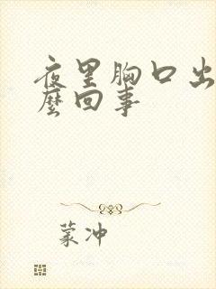 夜里胸口出汗怎么回事