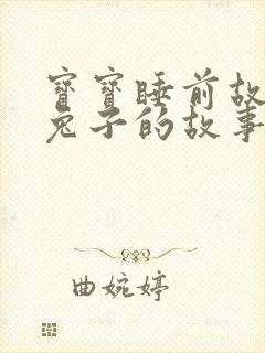 宝宝睡前故事小兔子的故事封面
