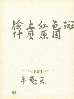 脸上红色斑块是什么原因