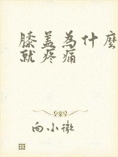 膝盖为什么弯曲就疼痛