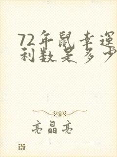72年鼠幸运吉利数是多少