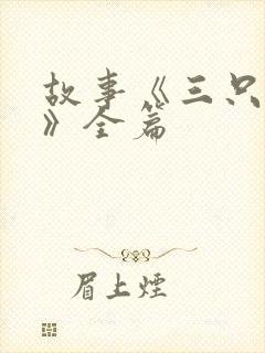 故事《三只小猪》全篇