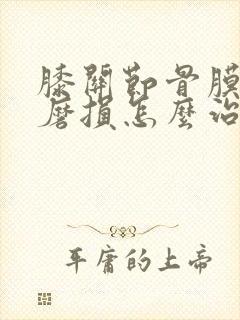 膝关节骨膜严重磨损怎么治封面
