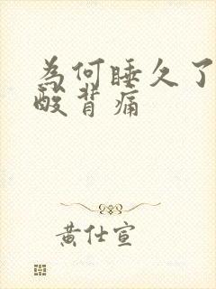 为何睡久了会腰酸背痛
