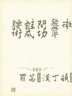 腰椎间盘微创手术成功率封面